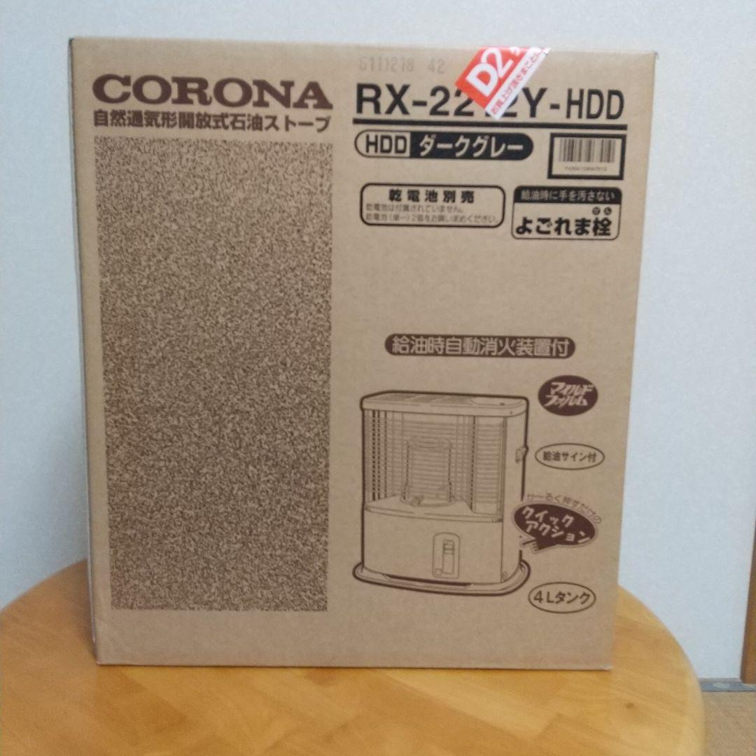 新品未開封 CORONA RX-2212Y-HDD 石油ストーブ