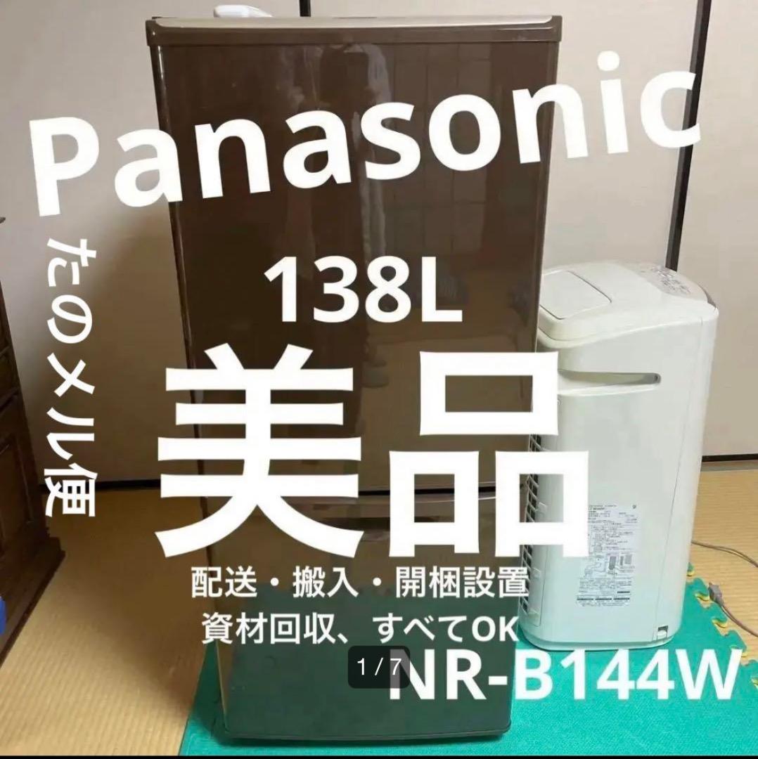 Panasonic NR-B144W パナソニック冷凍冷蔵庫138
