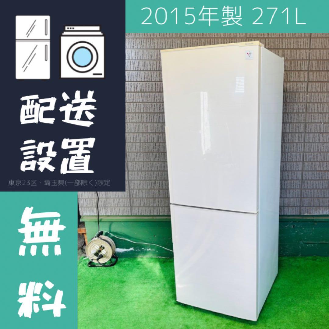 SHARP 271L 冷蔵庫 大きめ スリム【地域限定配送無料】
