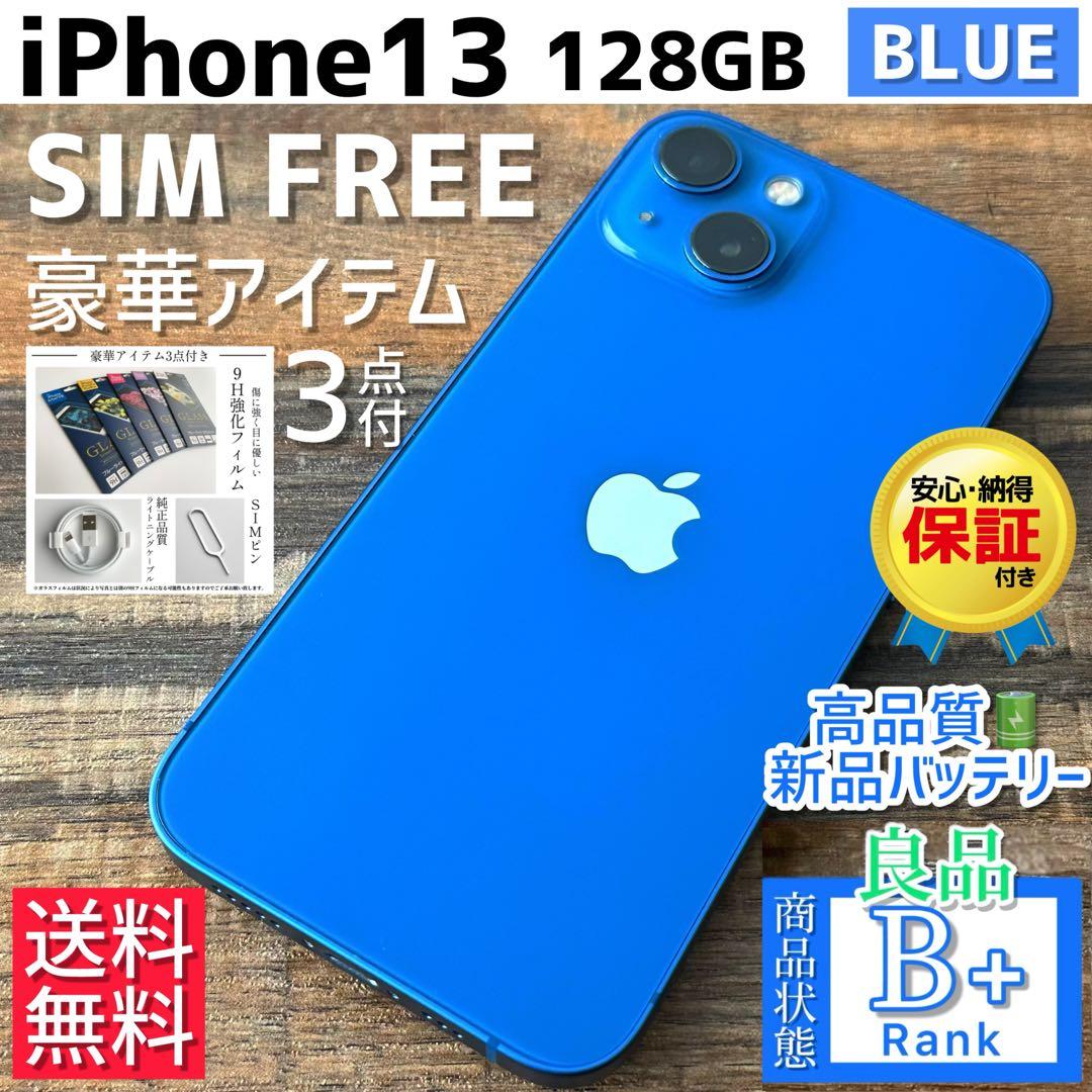 【良品◎】iPhone13 本体 Blue 128GB SIMフリー