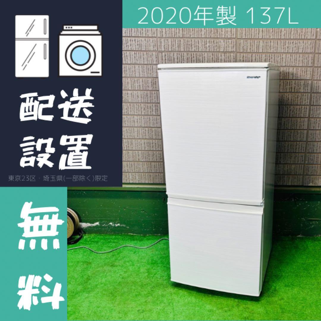 2020年製 137L 冷蔵庫 一人暮らし SHARP【地域限定配送無料】