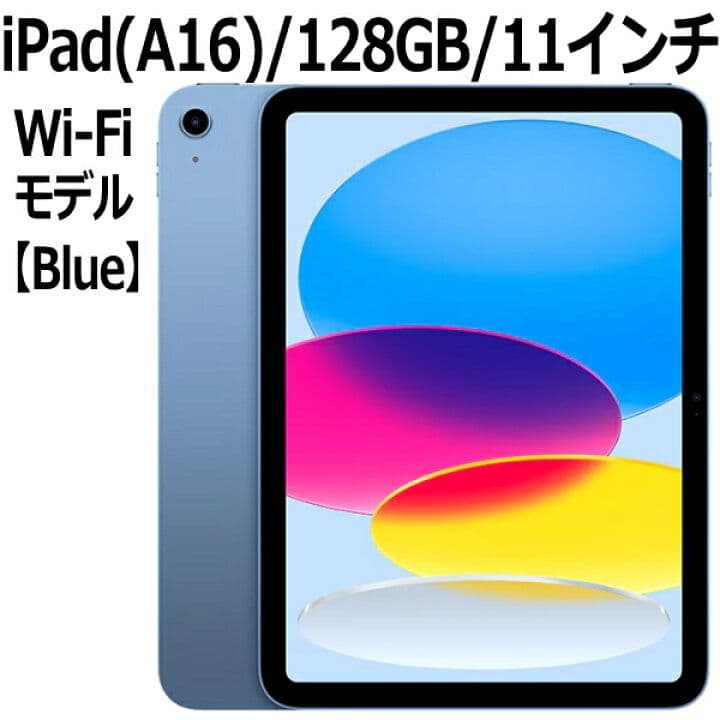 新品iPad（第11世代）11インチ Wi-Fiモデル 128GB ブルー