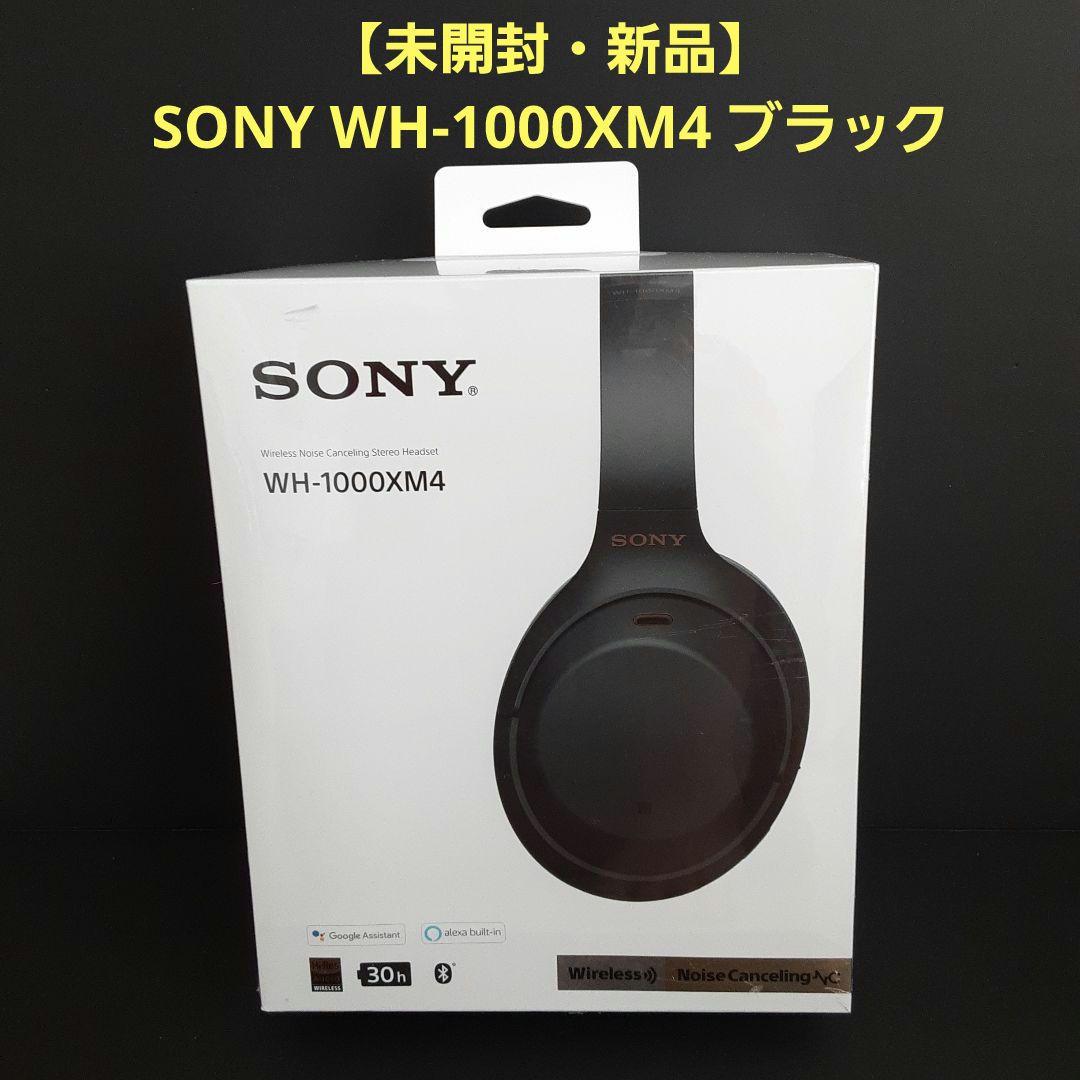 【未開封・新品】 SONY WH-1000XM4 ブラック ワイヤレスヘッドホン
