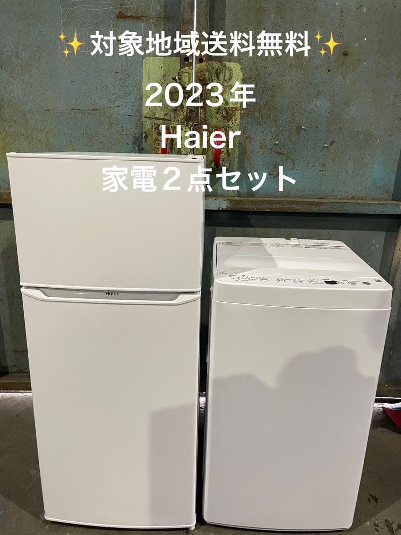 2023年製 Haier 家電2点セット 冷蔵庫 洗濯機