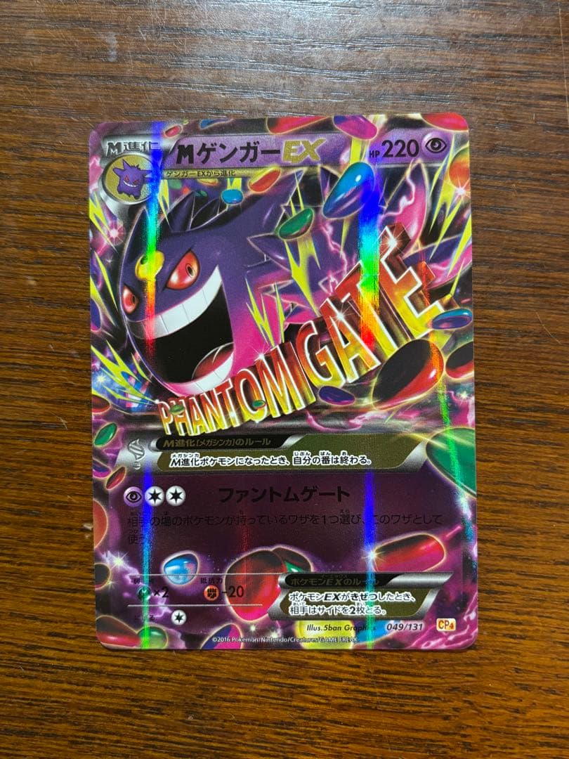 ゲンガーEX CP4 EX×M×BREAK 049/131