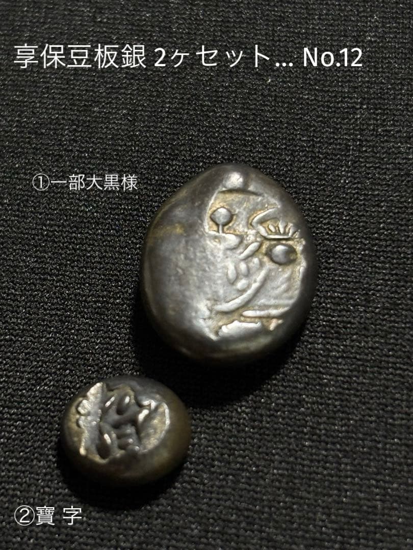 享保豆板銀 2ヶセット… No.12