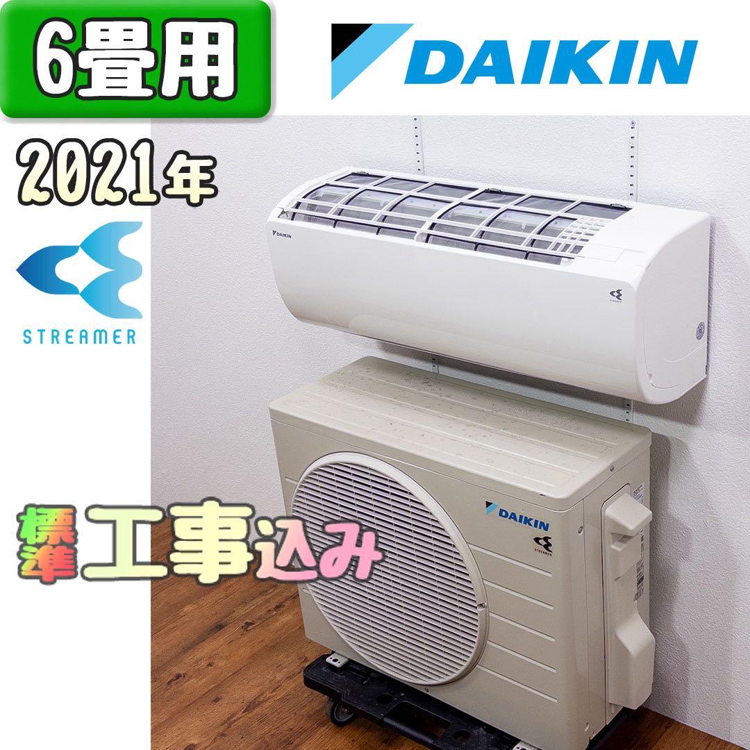 ダイキン 6畳用 ルームエアコン 2021年製 工事費込み #3428