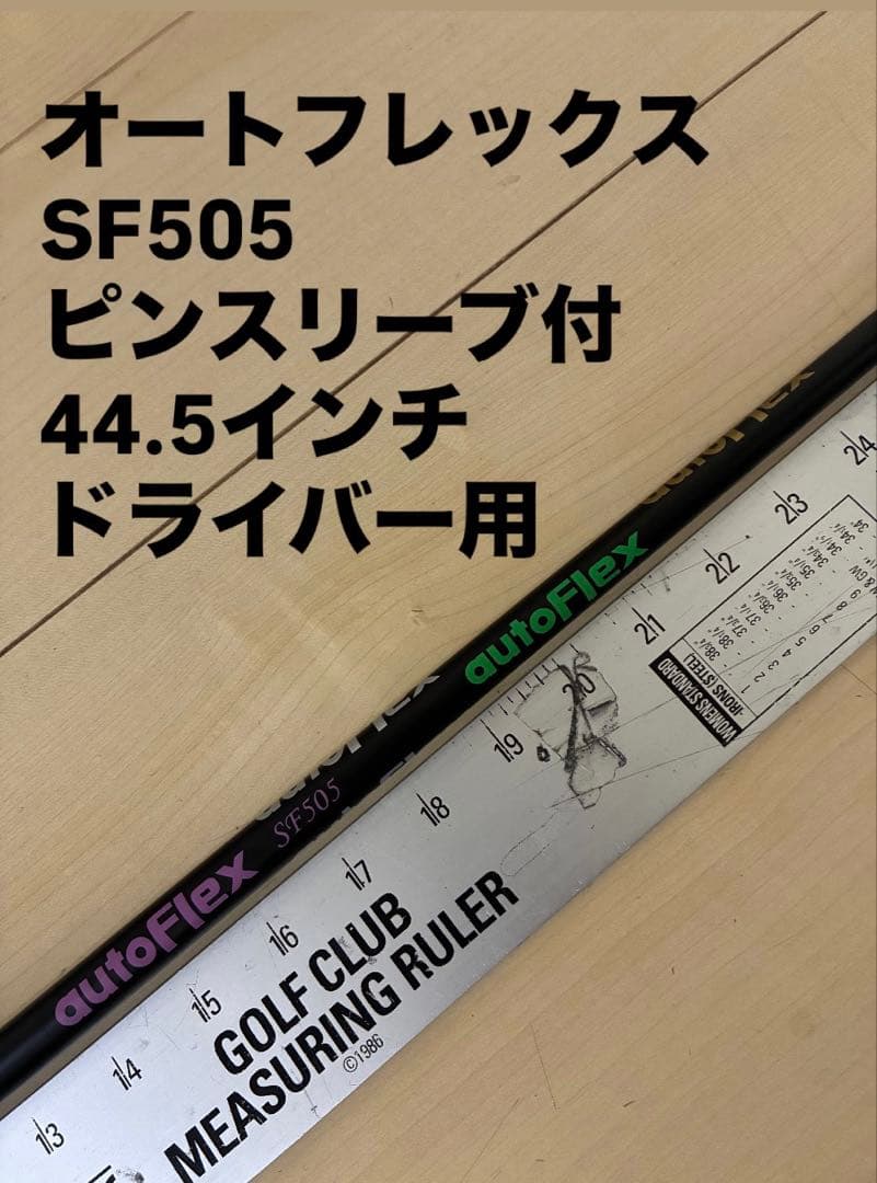 553 オートフレックス　SF505 ピンスリーブ付　ドライバー用