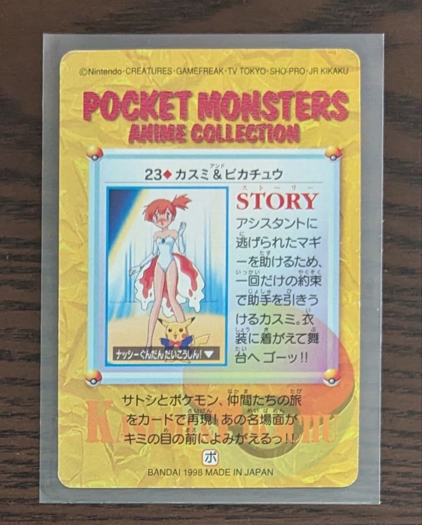 ポケットモンスター カードダス　23 カスミ & ピカチュウ　希少