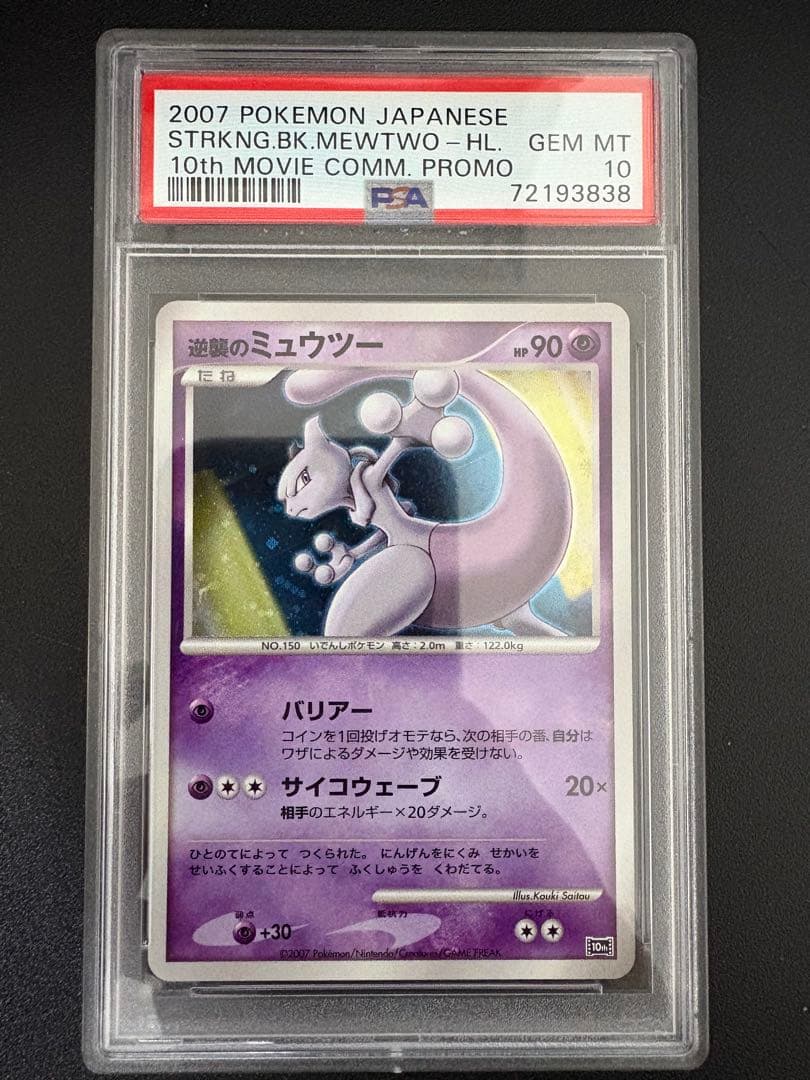 PSA10 逆襲のミュウツー 映画10周年記念プレミアムシート