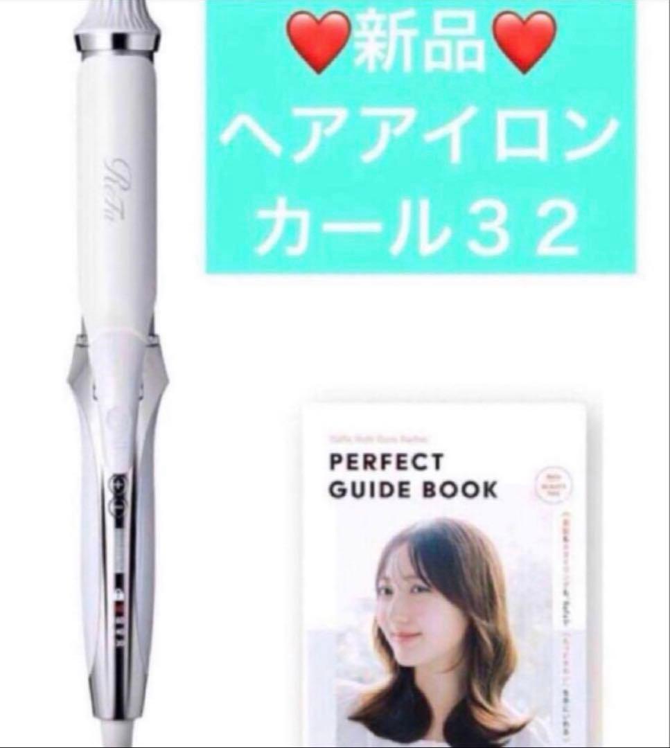 新品　リファ　ヘアアイロン　カールアイロン〈コテ〉32 ホワイト