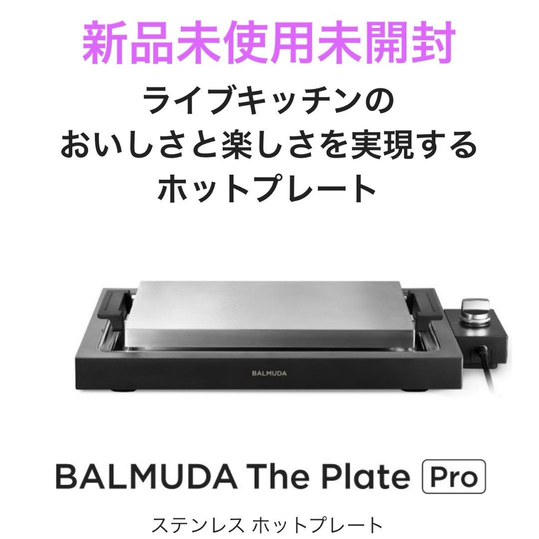 新品未使用未開封　バルミューダ ザ・プレート プロ BALMUDA