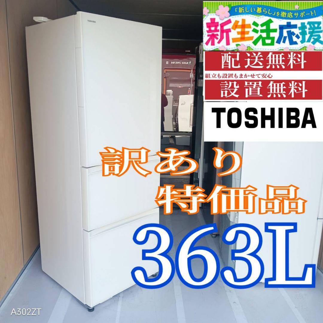 D085 送料設置無料 東芝　訳あり　特価品　　 大型冷蔵庫　363L