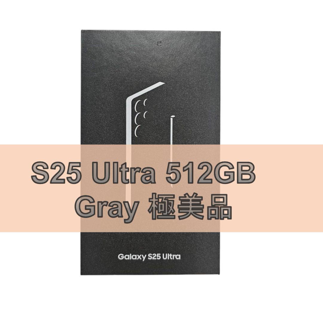 Galaxy S25 ULTRA 512GB グレー SIMフリー 【極美品】