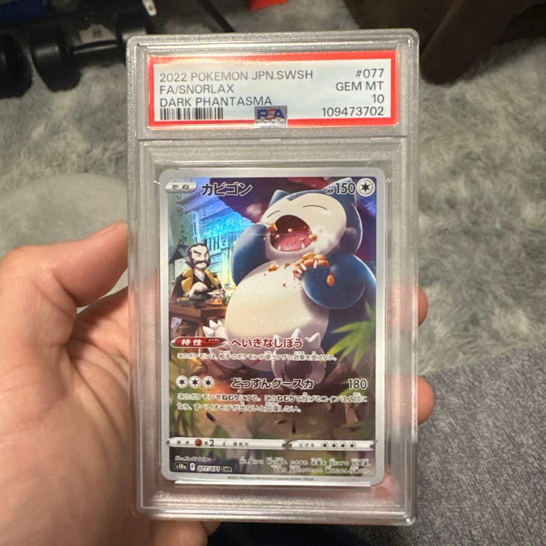 カビゴンCHR PSA10