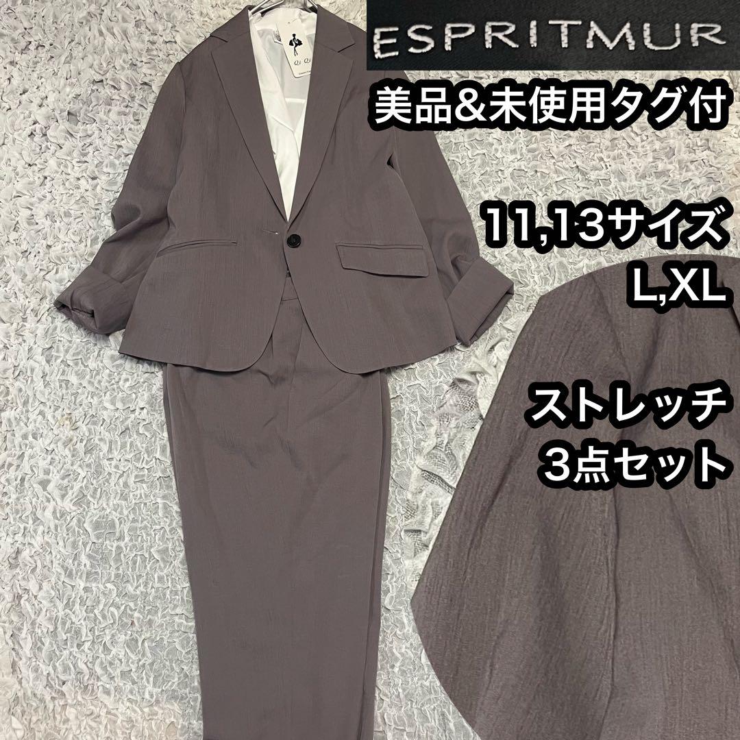 美品 大きいサイズ【エスプリミュール】パンツスーツ ストレッチ 軽量 通気性