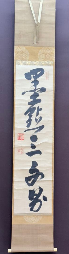 早い者勝ち‼️真筆　西本願寺　浄土真宗本願寺派　法如上人　一行書　袈裟裂地表装