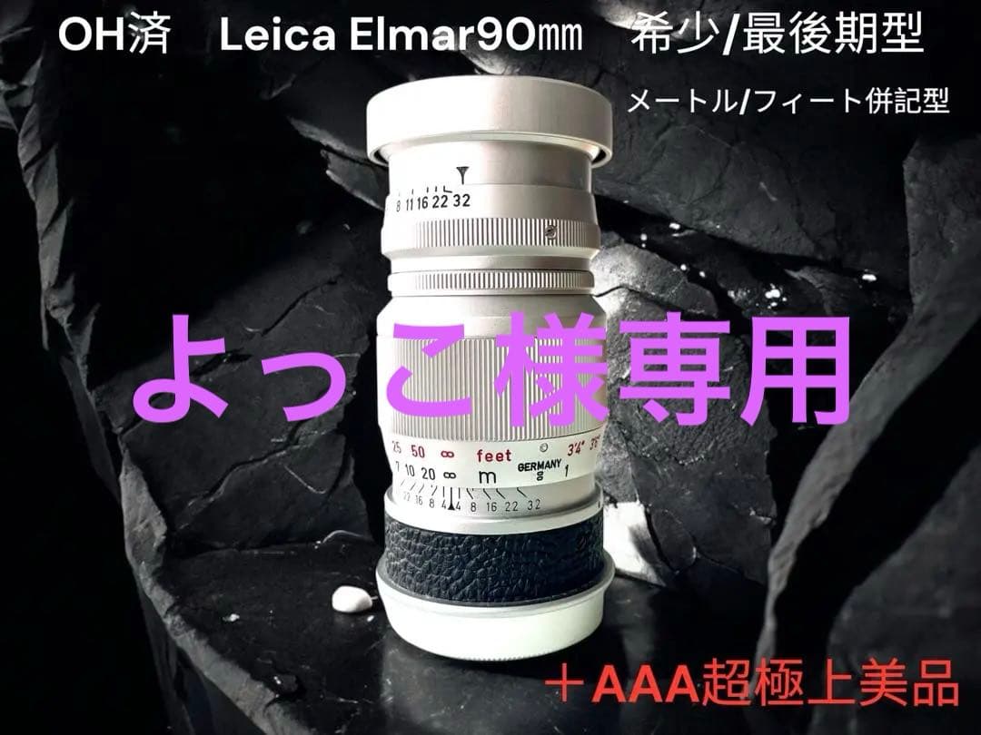 【OH済&ライカ&希少】エルマー90㎜　後期メートル/フィート併記型