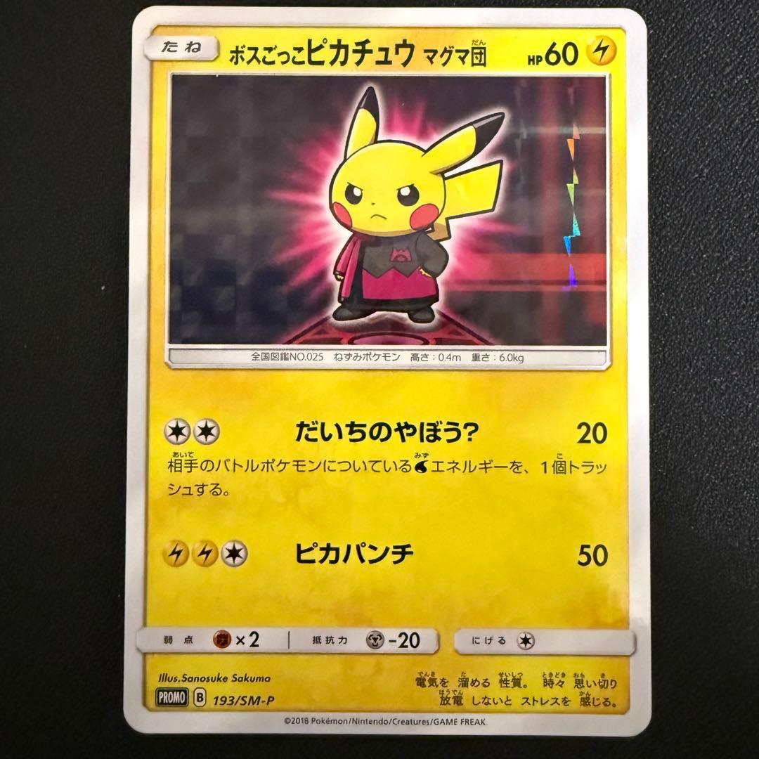 ポケモンカード ボスごっこピカチュウ マグマ団 193/SM-P
