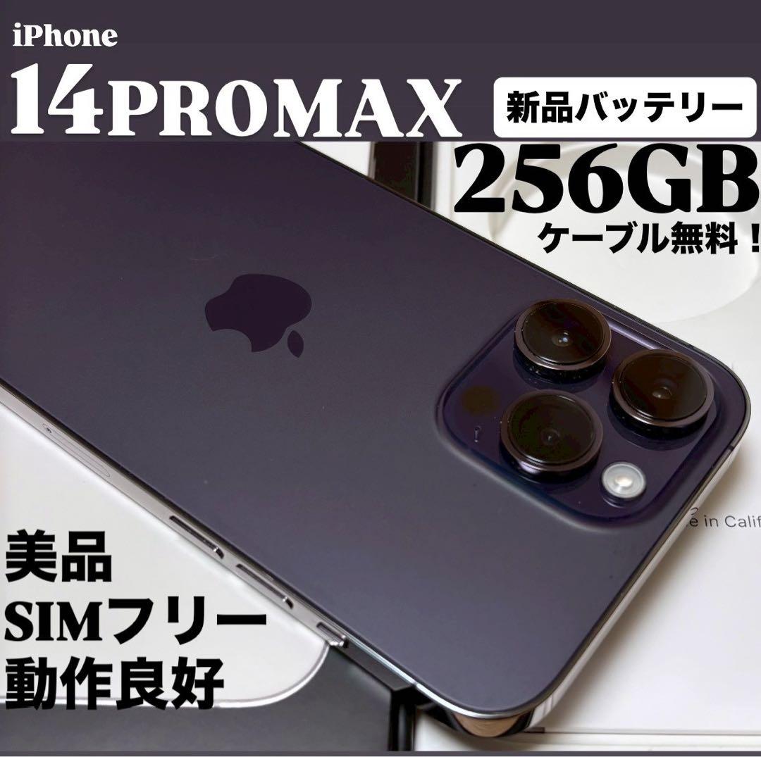 【極美品】iPhone 14 PRO MAX 256GB ディープパープル　本体