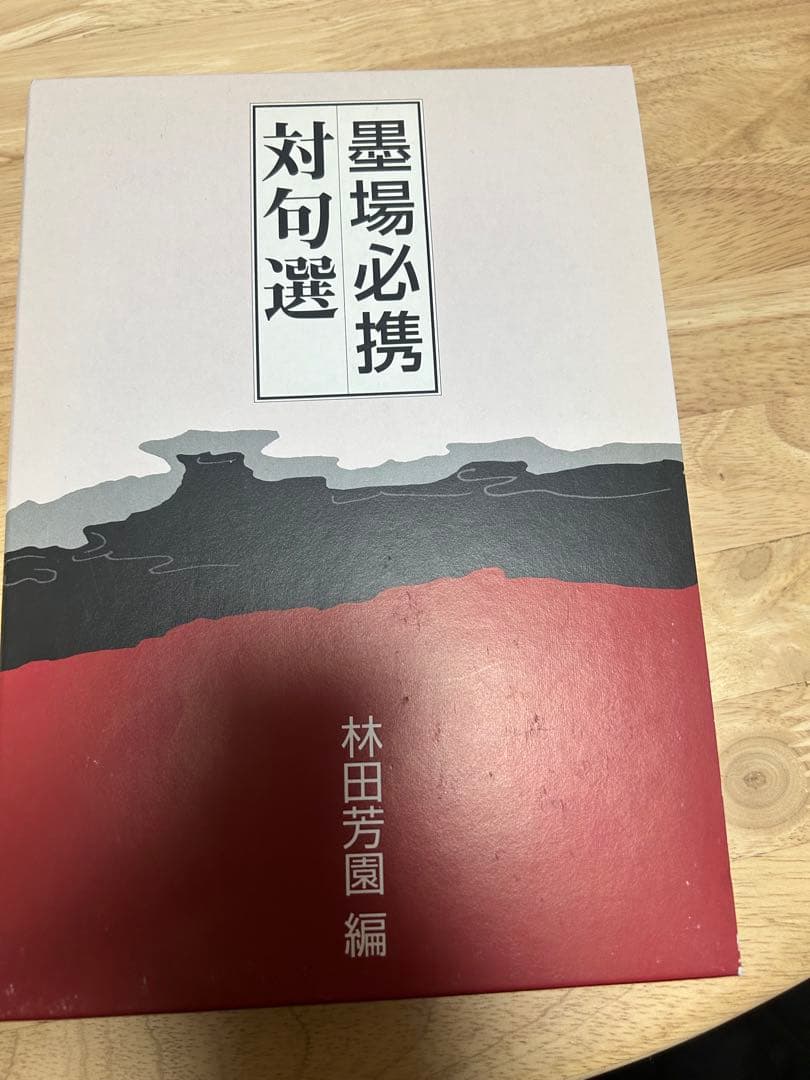 墨場必携　林田芳園 五冊セット　キャロット