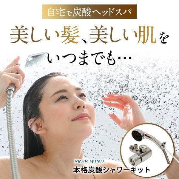高濃度炭酸シャワー　炭酸ナノバブル発生器　高濃度 炭酸泉　ミストシャワーヘッド