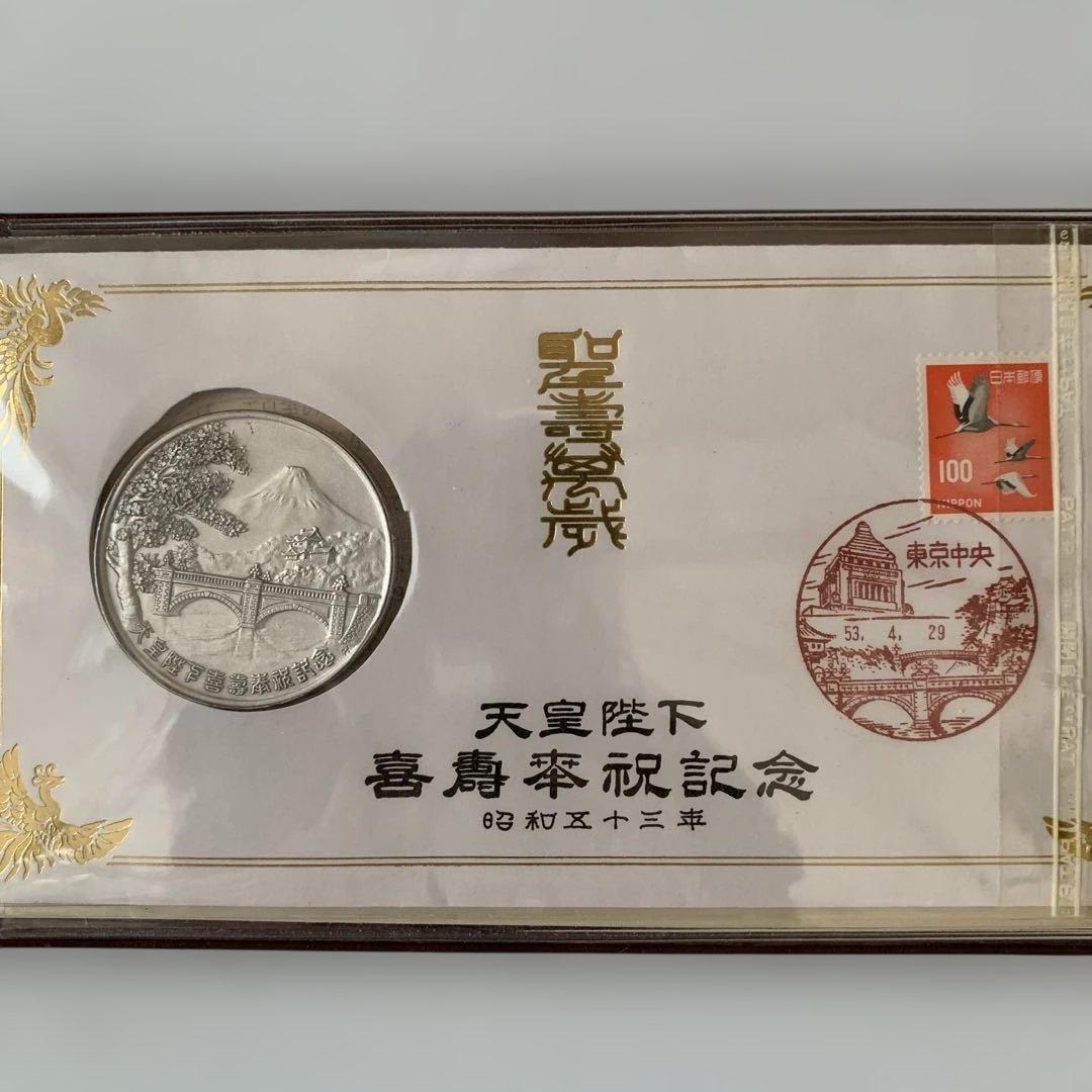 天皇陛下喜寿奉祝記念セット　純銀製　直径45ｍｍ　刻印有り　認定書付