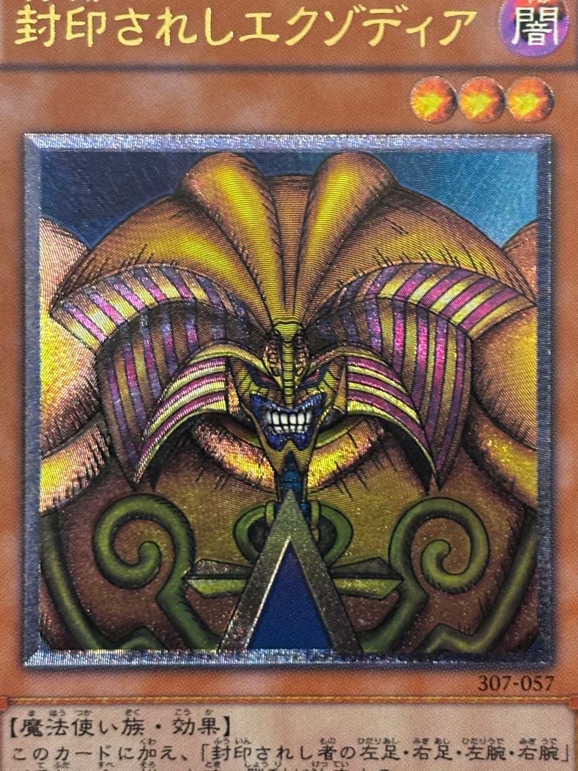 た*か様 完美品級　封印されしエクゾディア　レリーフ　遊戯王