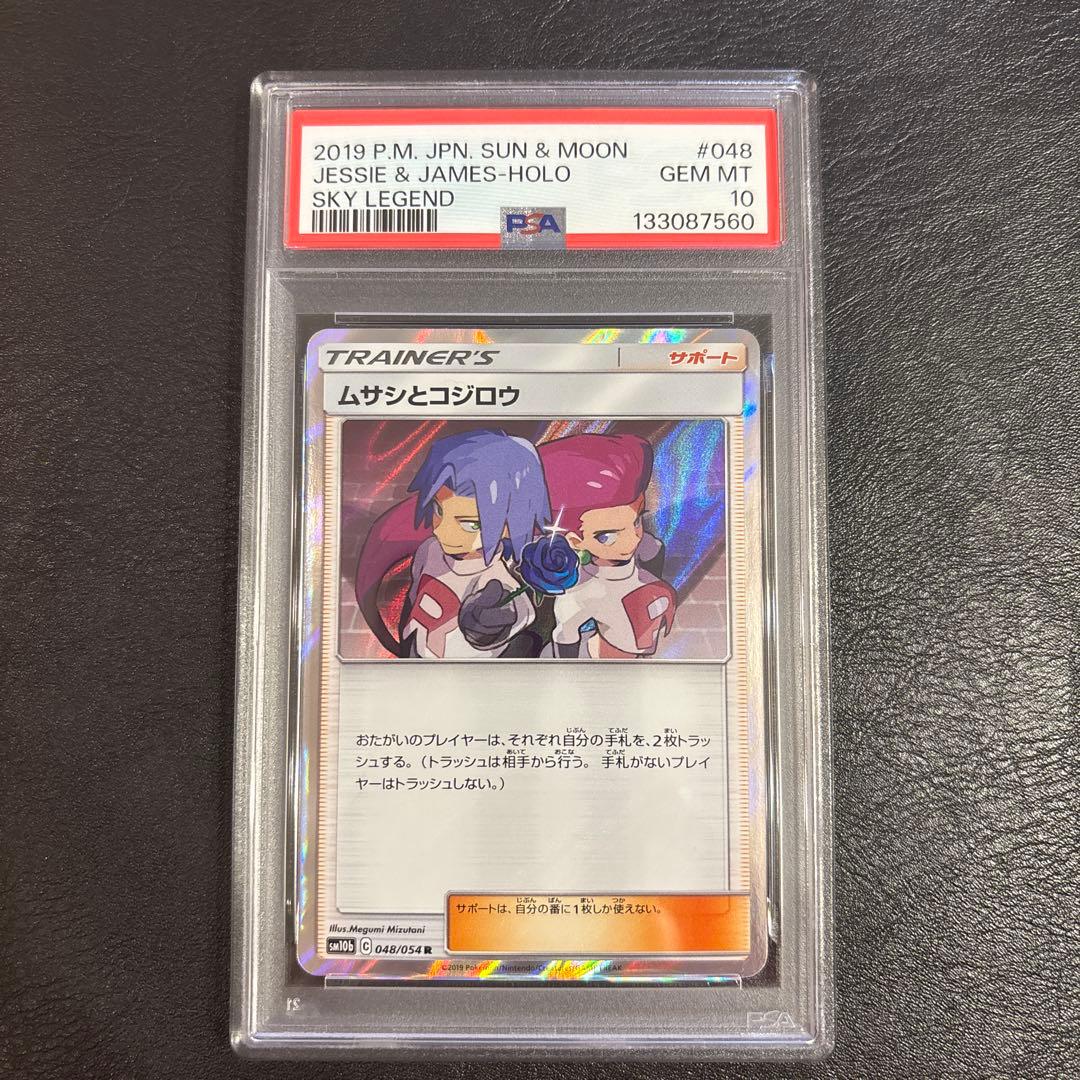 PSA10 ムサシとコジロウ 048/054 ポケモンカード　R