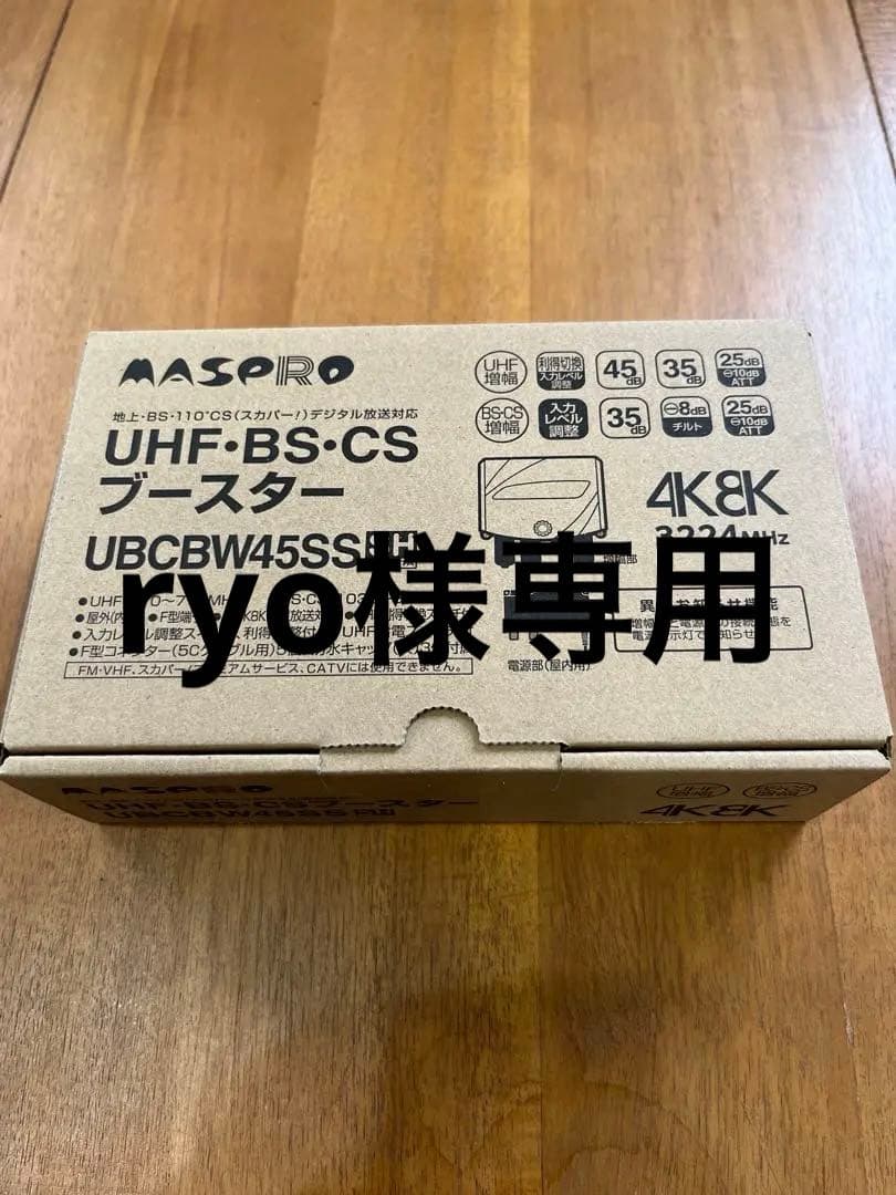 MASPRO UHF BS CSブースター UBCBW45SSH マスプロ