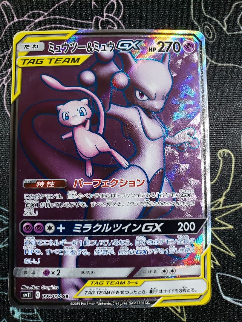ミュウツー&ミュウGX SR SM11 ミラクルツイン 097/094