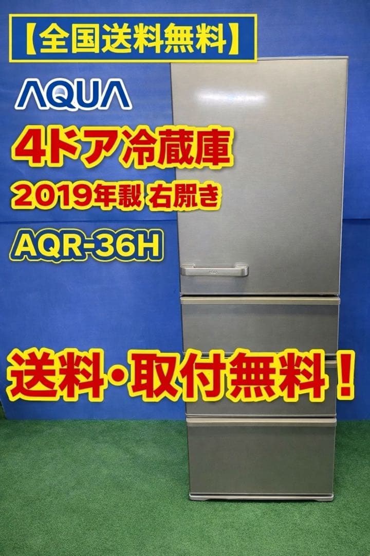 【全国送料無料】AQUA 4ドア 冷蔵庫 2019年製 右開き　AQR-36H