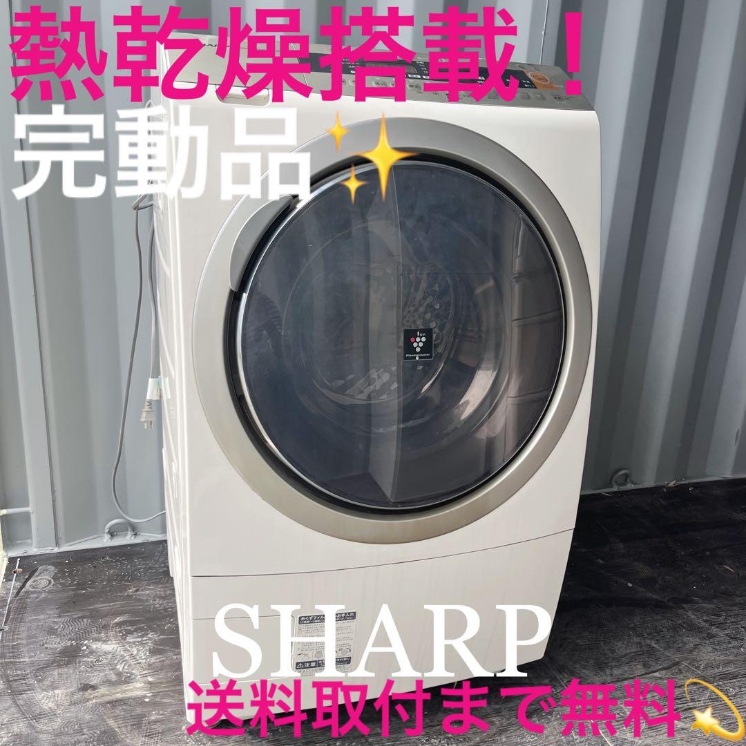 149取付無料！SHARP熱乾燥搭載！高性能おしゃれインテリアドラム式洗濯機