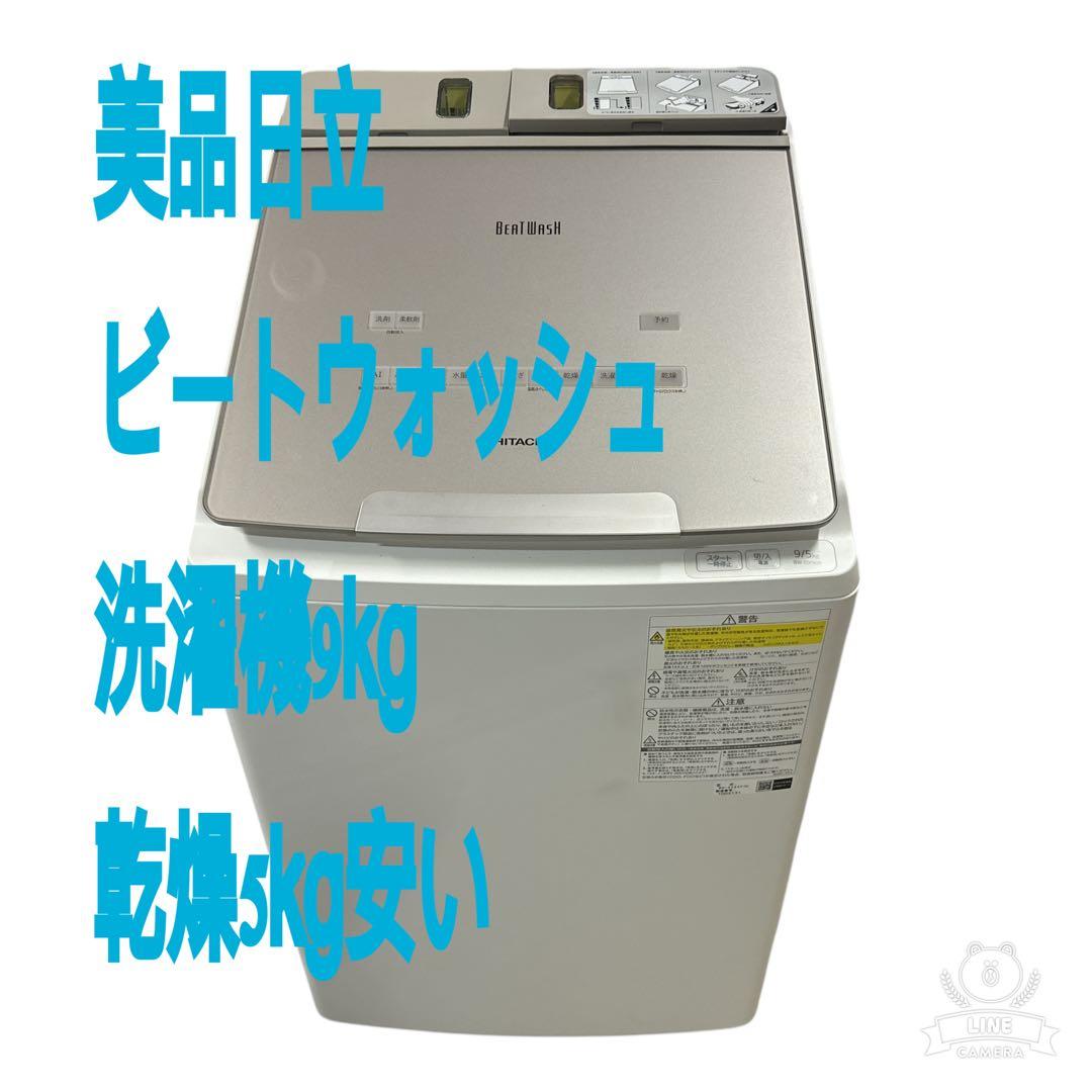 美品日立 洗濯乾燥機ビートウォッシュ BW-DX90F 2021年製