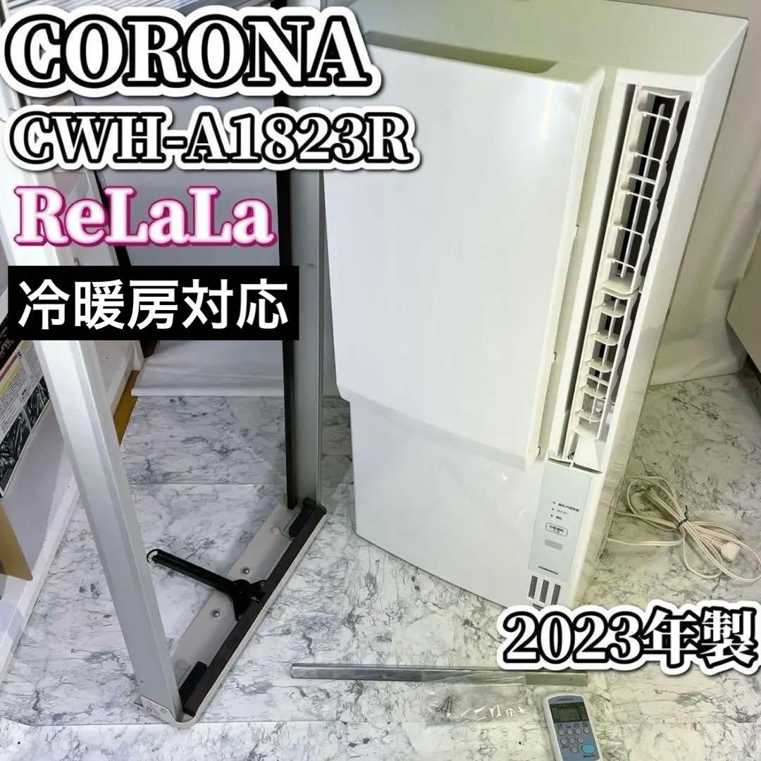 CORONA 窓用エアコン　CWH-A1823R ReLaLa 2023年製