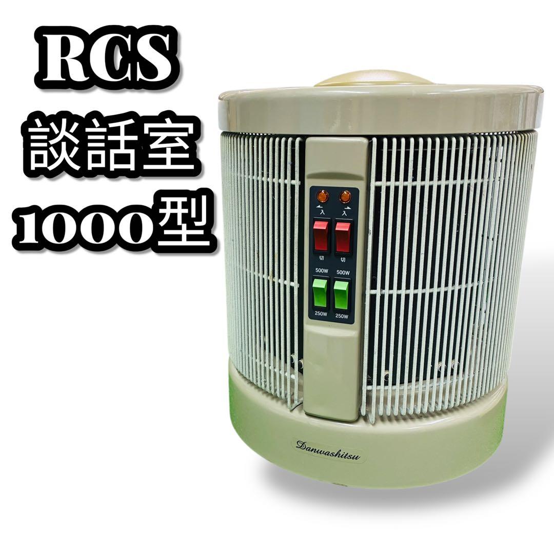 24時間以内 RCS アールシーエス 談話室　1000 型H ヒーター 暖房