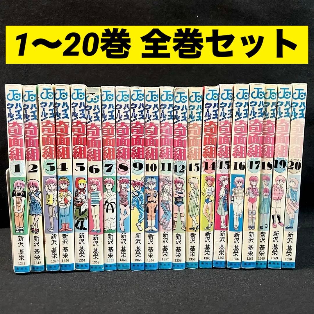 ハイスクール奇面組 全巻(全20巻)セット 新沢基栄 漫画