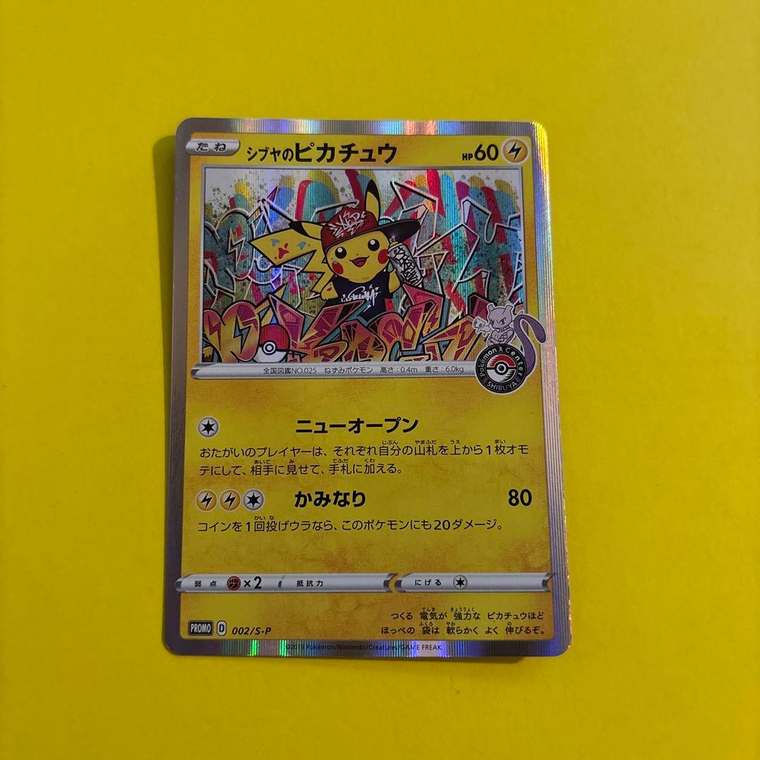 セール中‼️シブヤのピカチュウ