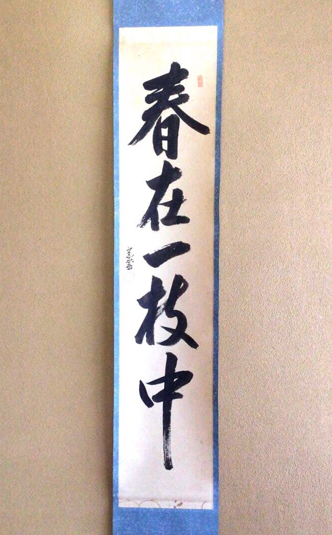 裏千家淡々斎直筆　一行書　春在一枝中　共箱　14代千宗室茶掛け掛軸