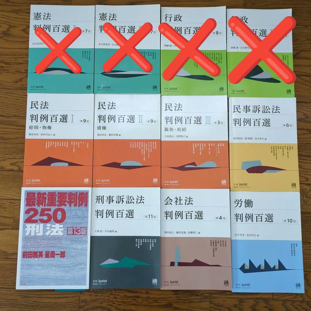 判例百選・最新重要判例、８冊セット