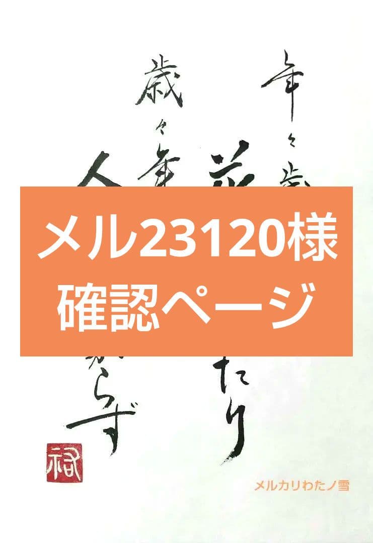 竹筆作品　書道作品　書　A4　半紙　年々歳々