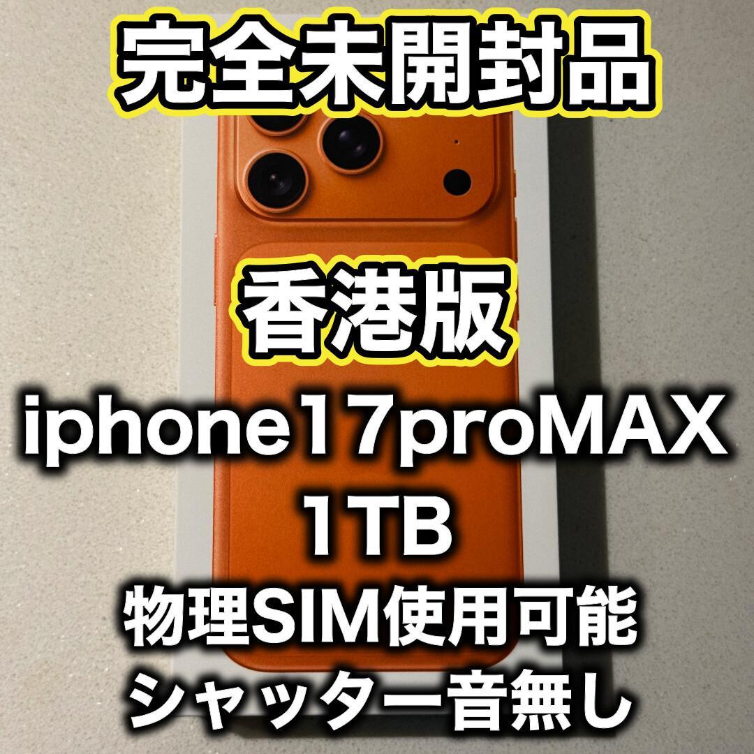 【香港版】iPhone17promax 1TB コズミックオレンジ ※未開封品