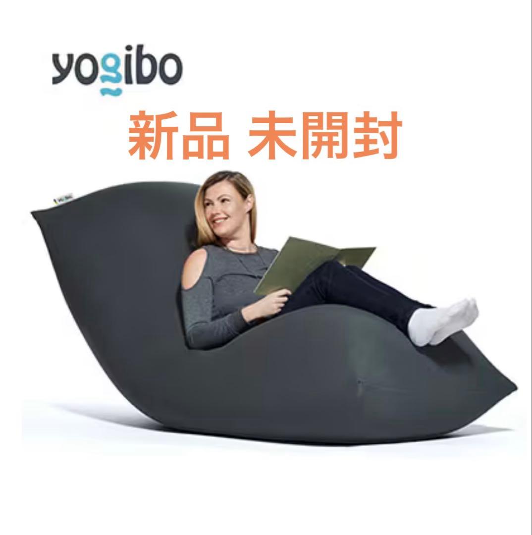 Yogibo Max(ヨギボー マックス)ダークグレー 未開封