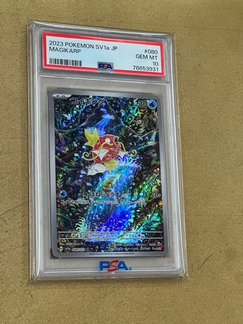 コイキング AR PSA10