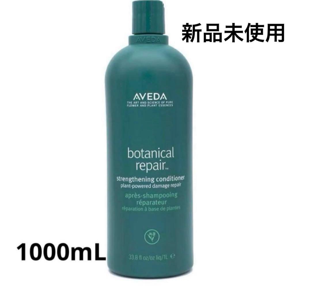【新品未使用】 AVEDA ボタニカル リペア コンディショナー シャンプー