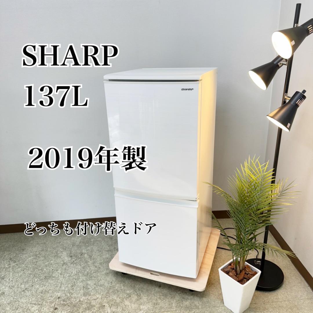 SHARP 冷蔵庫 小型 一人暮らし 137L 2019年製 3ヵ月保証