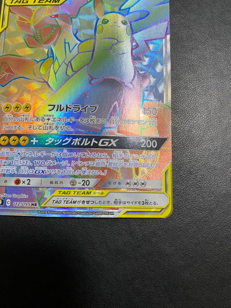 ピカチュウ＆ゼクロムGX HR SM9 タッグボルト 112/095