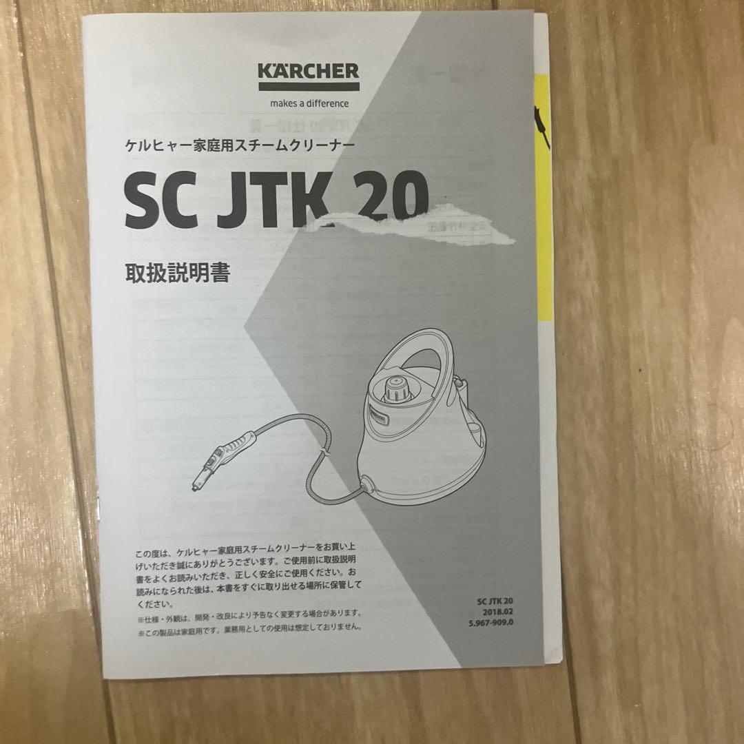 未使用品　ケルヒャー スチームクリーナー SCJTK20 洗車　掃除ウォッシャー
