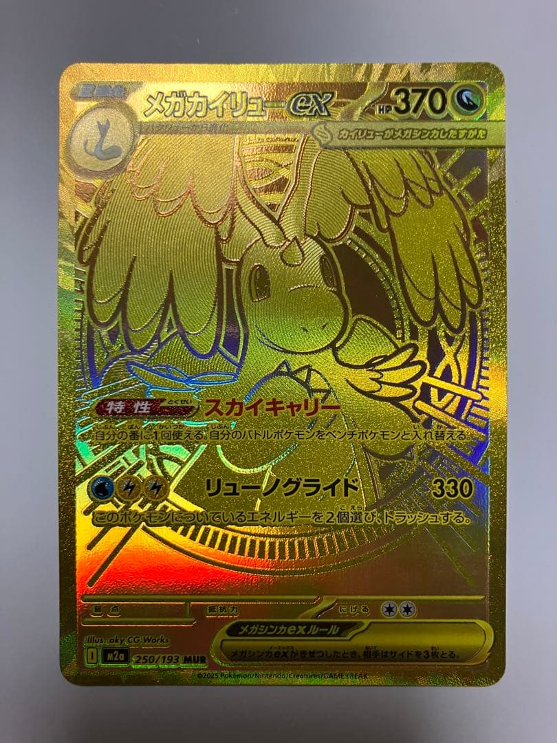 ポケモンカードゲーム　ポケットモンスター　カイリュー　ex mur 美品