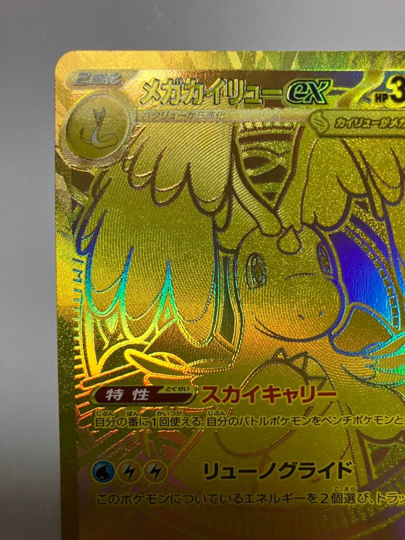 ポケモンカードゲーム　ポケットモンスター　カイリュー　ex mur 美品
